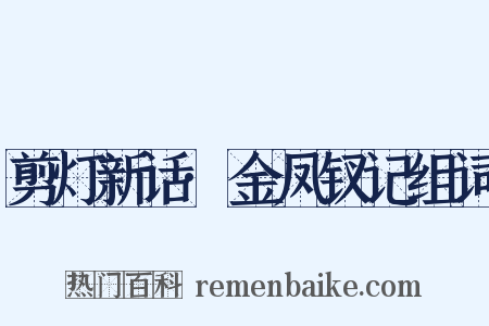 剪灯新话·金凤钗记组词是什么意思的图片